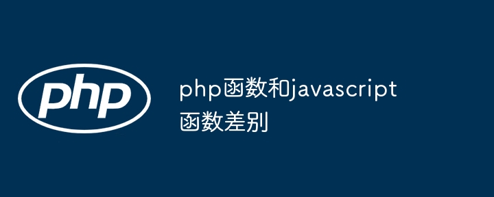 php函数和javascript函数差别