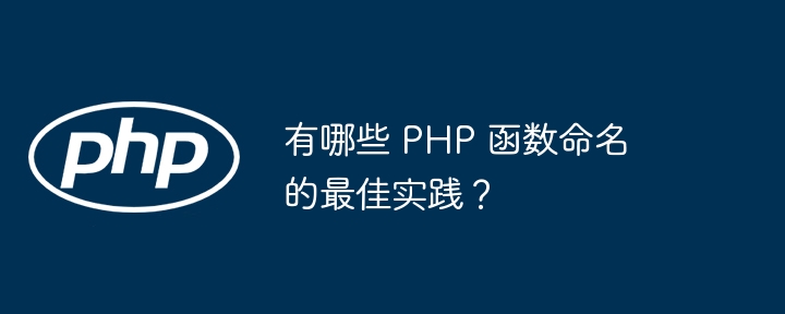 有哪些 PHP 函数命名的最佳实践？