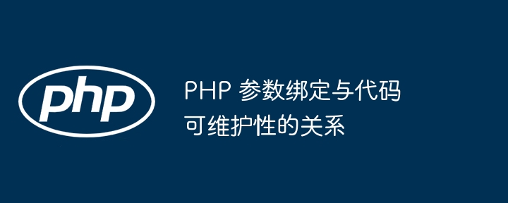 PHP 参数绑定与代码可维护性的关系