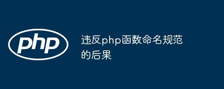 违反php函数命名规范的后果