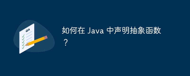 如何在 Java 中声明抽象函数？