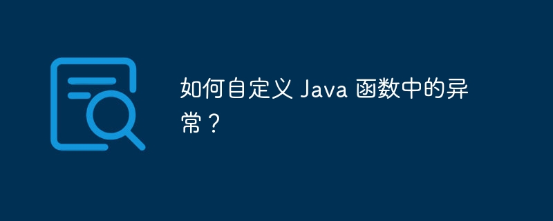 如何自定义 Java 函数中的异常？