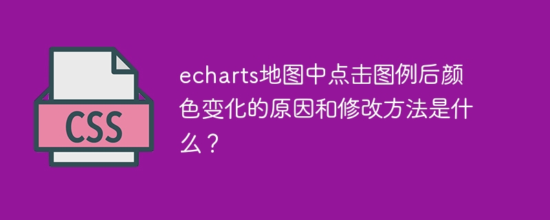 echarts地图中点击图例后颜色变化的原因和修改方法是什么？