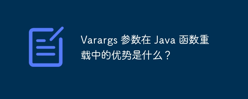 Varargs 参数在 Java 函数重载中的优势是什么？