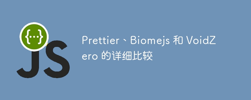 Prettier、Biomejs 和 VoidZero 的详细比较