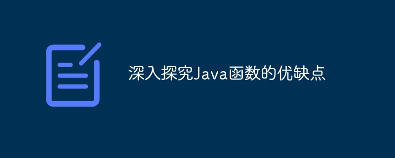 深入探究Java函数的优缺点