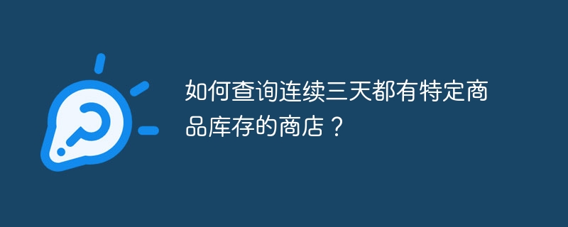 如何查询连续三天都有特定商品库存的商店？