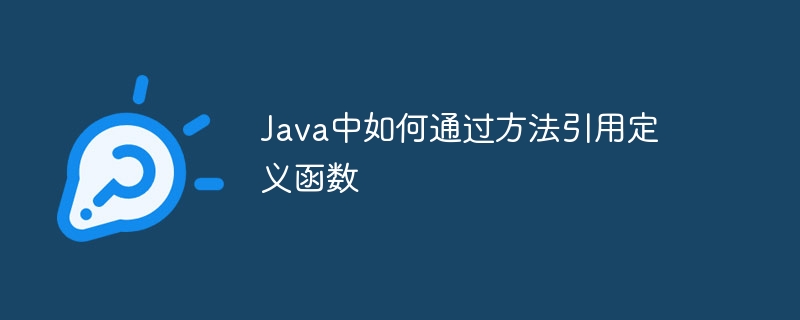 Java中如何通过方法引用定义函数