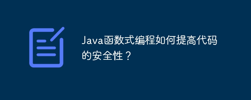 Java函数式编程如何提高代码的安全性？