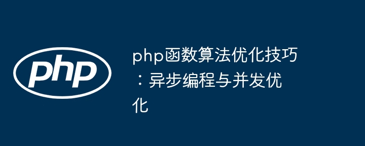 php函数算法优化技巧：异步编程与并发优化