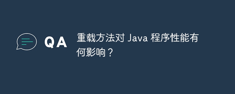 重载方法对 Java 程序性能有何影响？