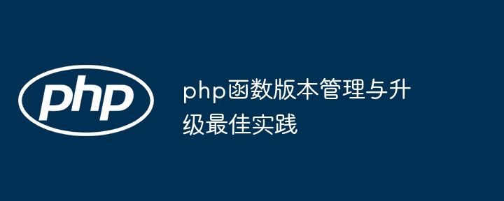 php函数版本管理与升级最佳实践