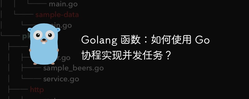 Golang 函数：如何使用 Go 协程实现并发任务？