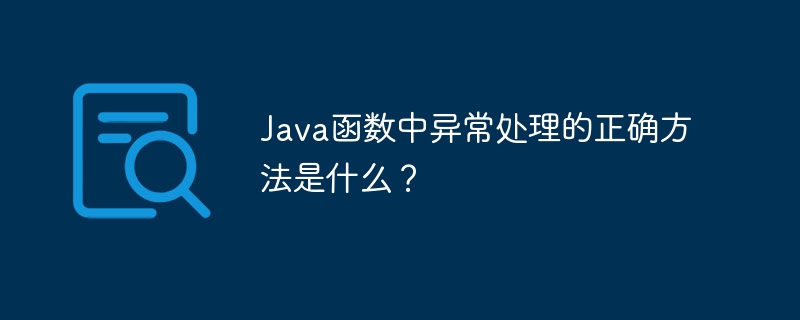 Java函数中异常处理的正确方法是什么？