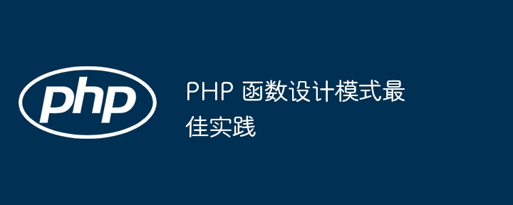 PHP 函数设计模式最佳实践