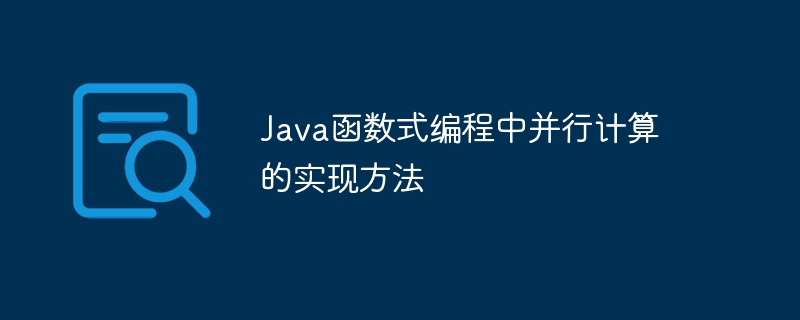 Java函数式编程中并行计算的实现方法