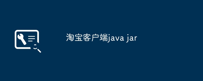 淘宝客户端java jar