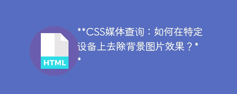 **CSS媒体查询：如何在特定设备上去除背景图片效果？**