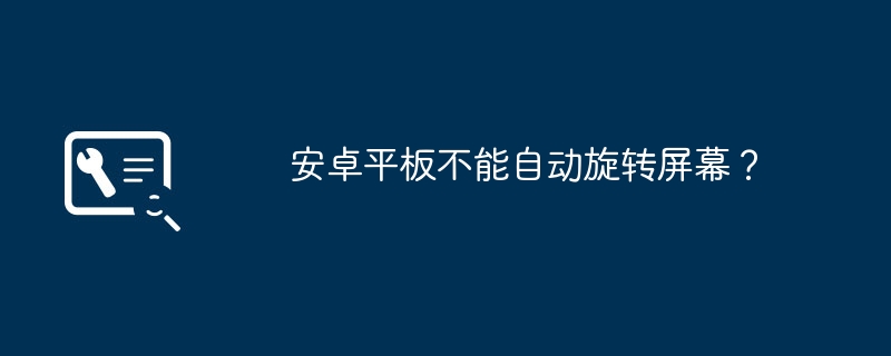 安卓平板不能自动旋转屏幕？