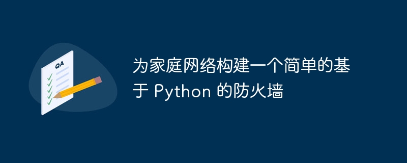 为家庭网络构建一个简单的基于 Python 的防火墙