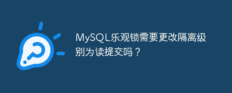 MySQL乐观锁需要更改隔离级别为读提交吗？