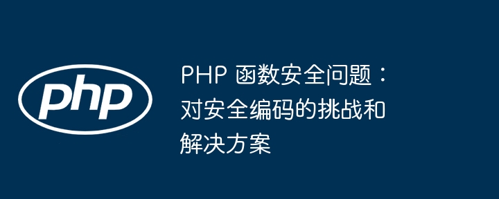 PHP 函数安全问题：对安全编码的挑战和解决方案