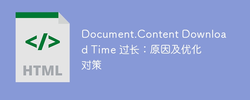 Document.Content Download Time 过长：原因及优化对策