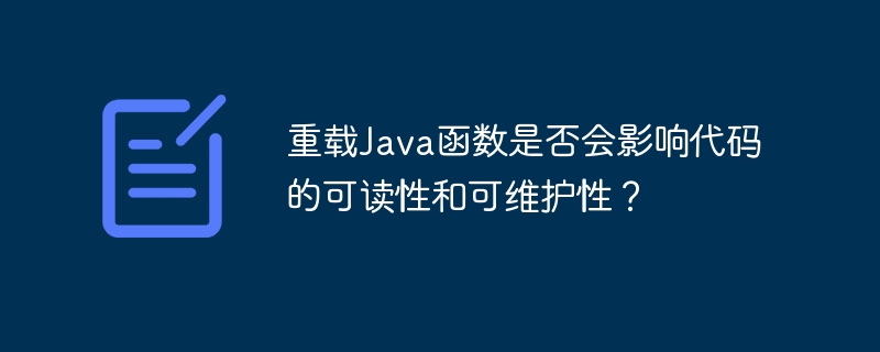 重载Java函数是否会影响代码的可读性和可维护性？