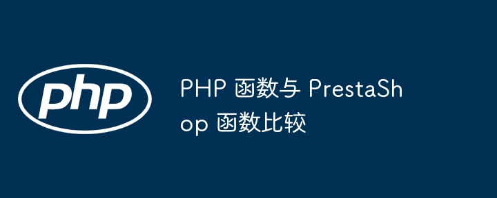 PHP 函数与 PrestaShop 函数比较