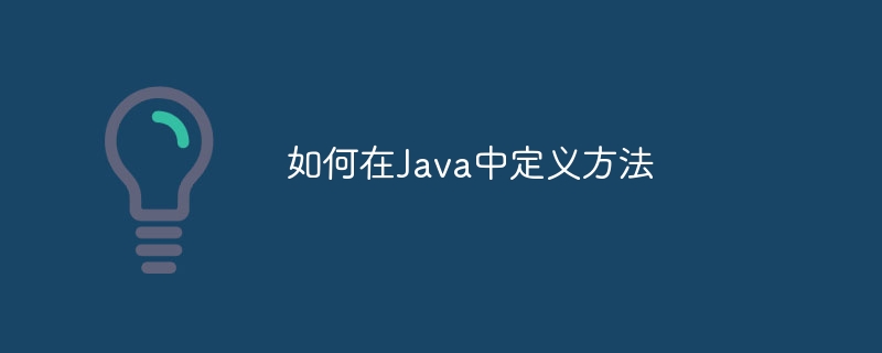 如何在Java中定义方法