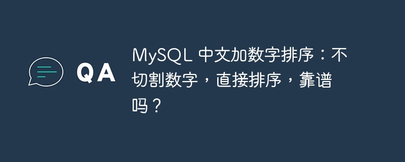 MySQL 中文加数字排序：不切割数字，直接排序，靠谱吗？