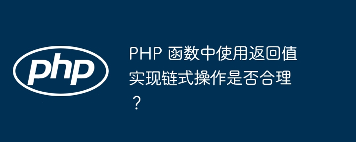 PHP 函数中使用返回值实现链式操作是否合理？