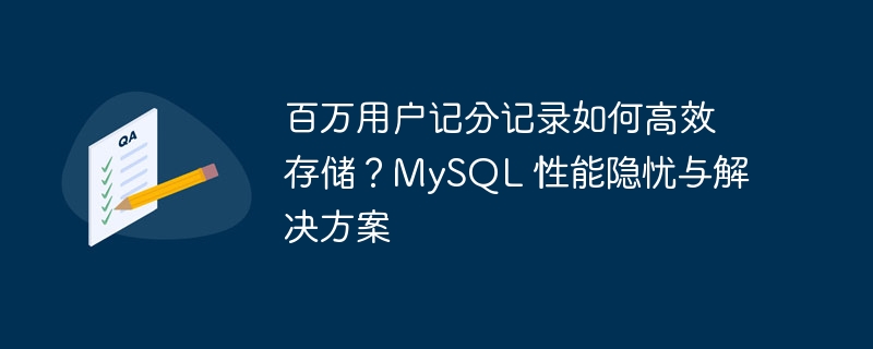 百万用户记分记录如何高效存储？MySQL 性能隐忧与解决方案