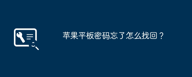 苹果平板密码忘了怎么找回？