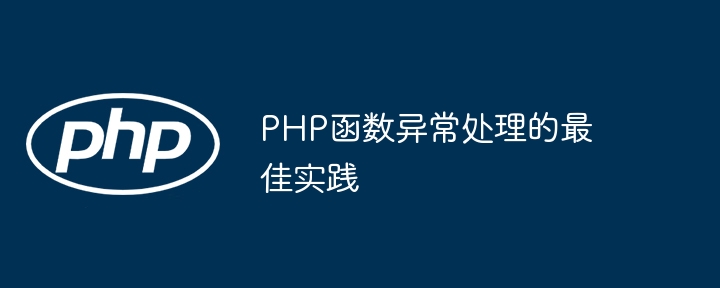 PHP函数异常处理的最佳实践