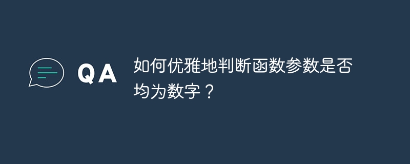 如何优雅地判断函数参数是否均为数字？