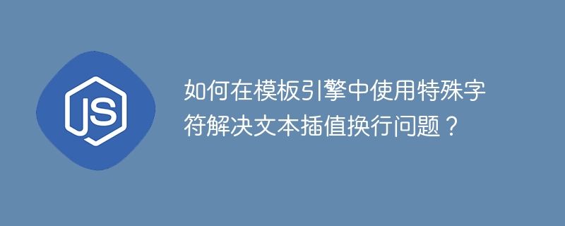 如何在模板引擎中使用特殊字符解决文本插值换行问题？