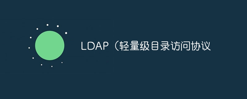 LDAP（轻量级目录访问协议