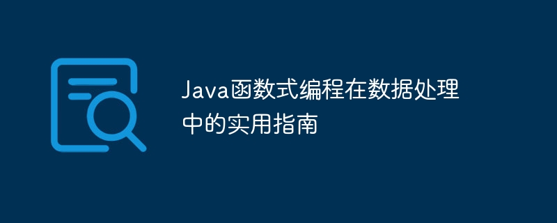 Java函数式编程在数据处理中的实用指南