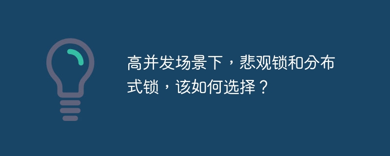 高并发场景下，悲观锁和分布式锁，该如何选择？