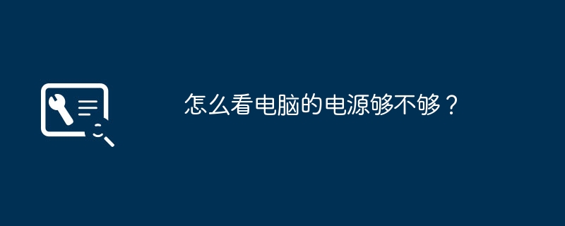 怎么看电脑的电源够不够？