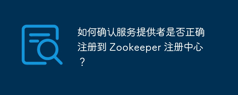 如何确认服务提供者是否正确注册到 Zookeeper 注册中心？