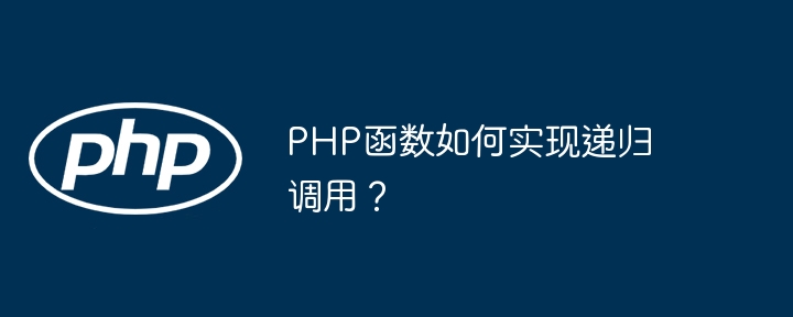 PHP函数如何实现递归调用？