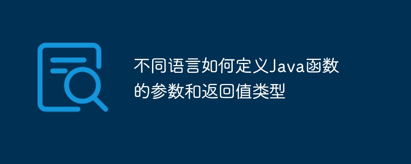 不同语言如何定义Java函数的参数和返回值类型