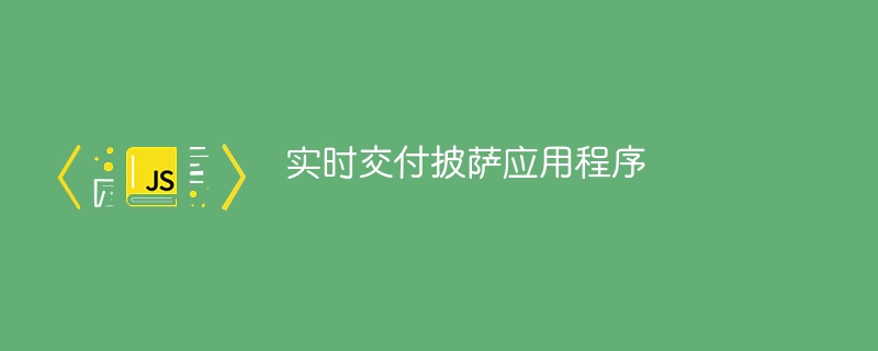 实时交付披萨应用程序