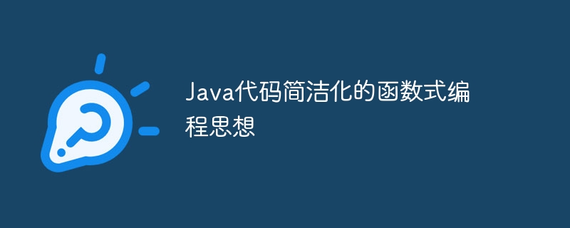 Java代码简洁化的函数式编程思想