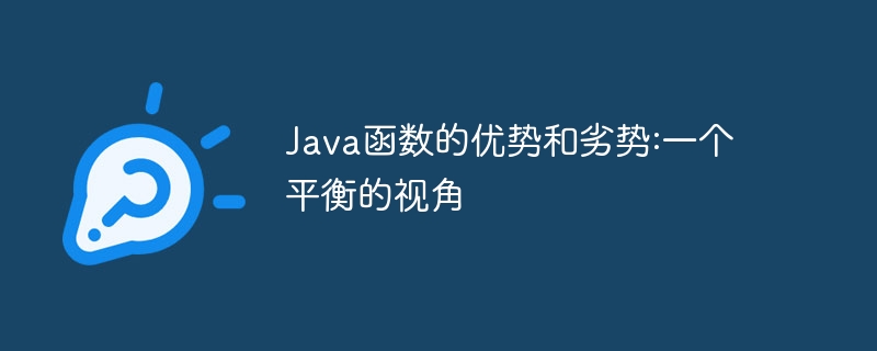 Java函数的优势和劣势:一个平衡的视角