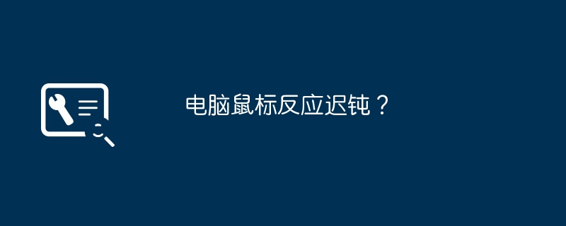 电脑鼠标反应迟钝？