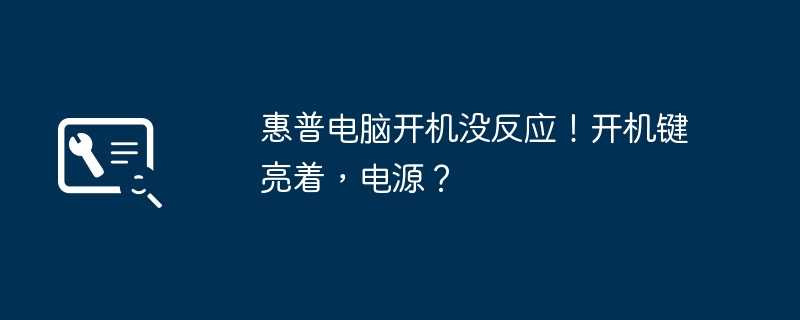 惠普电脑开机没反应！开机键亮着，电源？