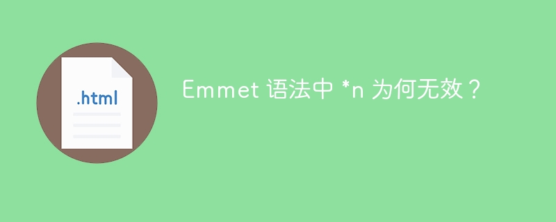 Emmet 语法中 *n 为何无效？ 
